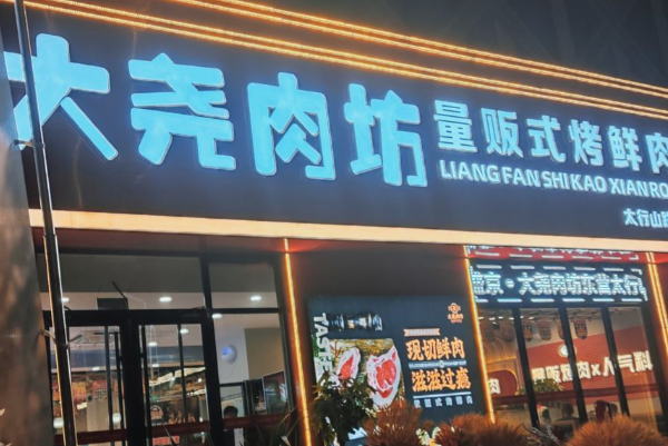 集顺大尧肉坊烤鲜肉