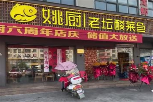 姚厨老坛酸菜鱼 姚厨老坛酸菜鱼