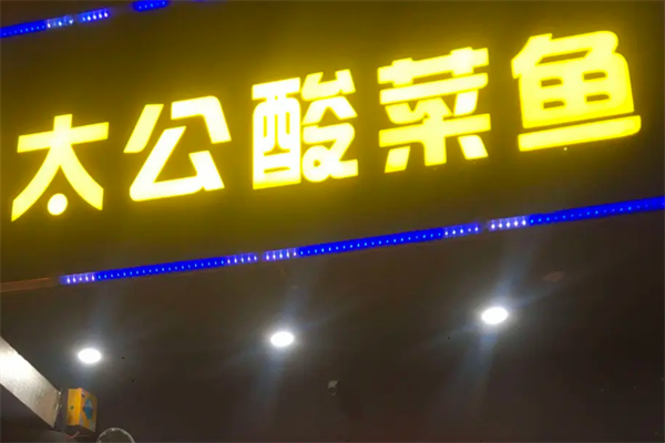 太公酸菜鱼