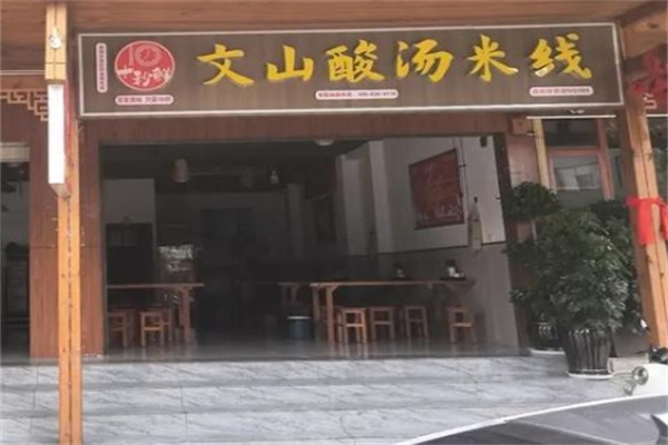 十秒鲜文山酸汤米线加盟费用费多少钱,加盟条件,加盟电话