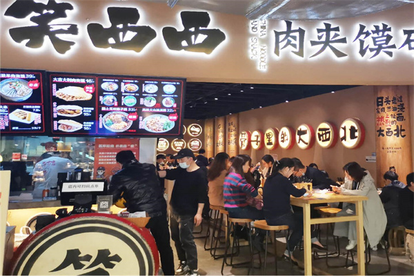 笑西西·肉夹馍研究所 笑西西·肉夹馍研究所