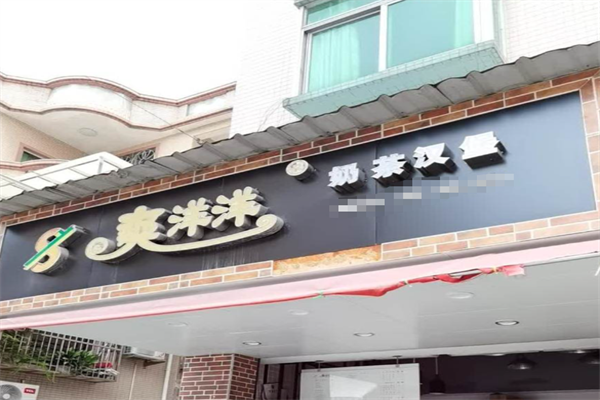 爽洋洋奶茶汉堡 爽洋洋奶茶汉堡