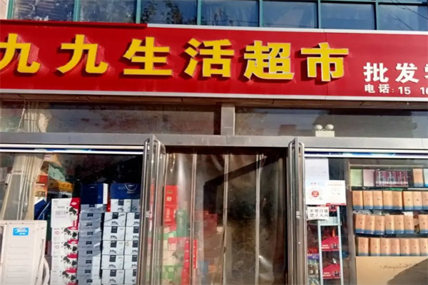 九九超市 九九超市