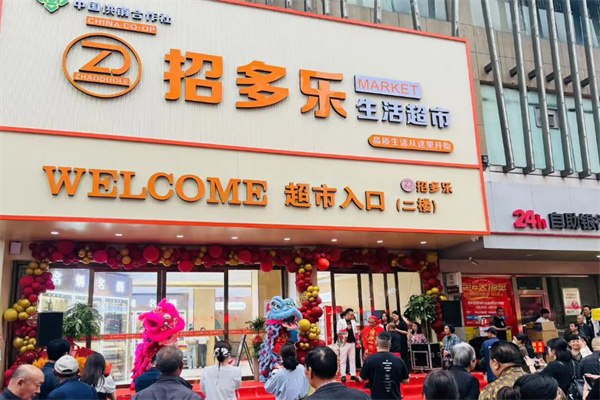 招多乐新生活超市