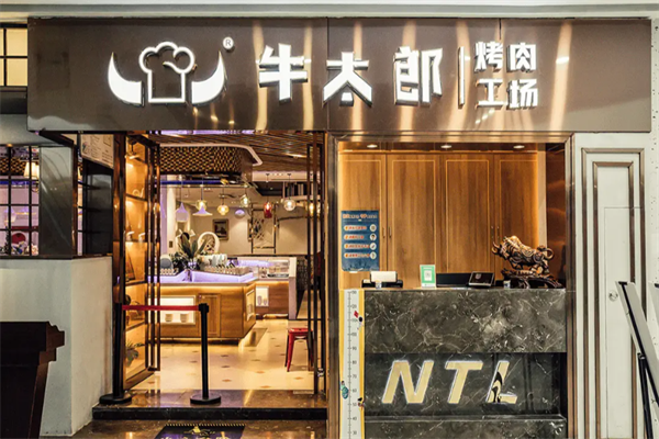 牛太郎烤肉工场