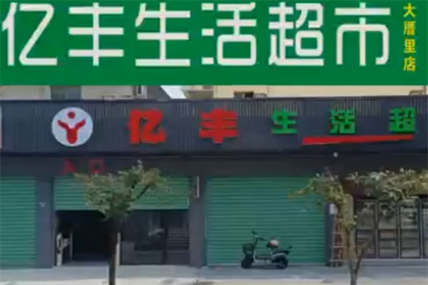 亿丰超市