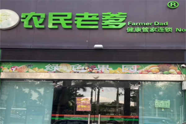 农民老爹生鲜超市