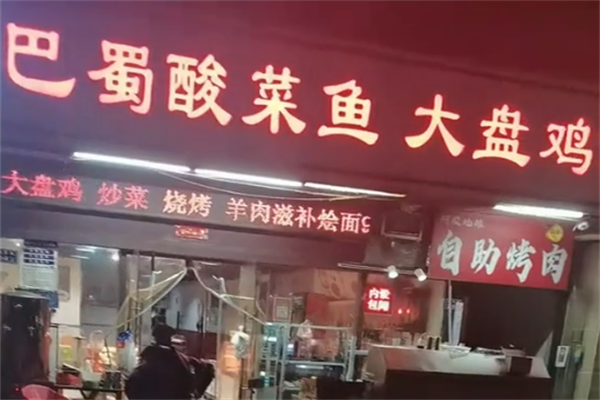 巴蜀酸菜鱼