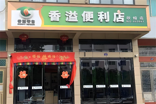 香溢零售便利店