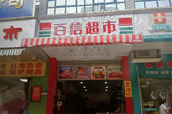 百信超市 百信超市