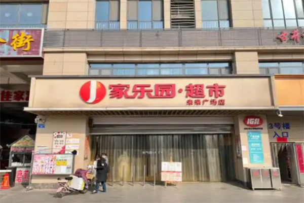 家乐园超市