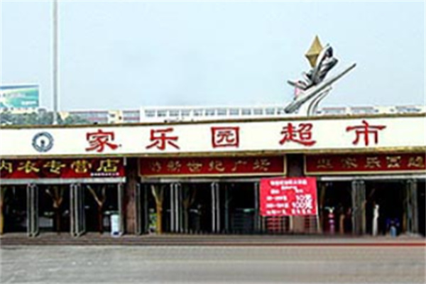 家乐园超市