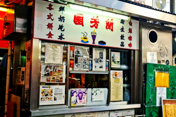 兰芳园