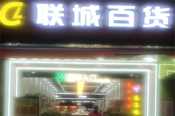 联城百货超市