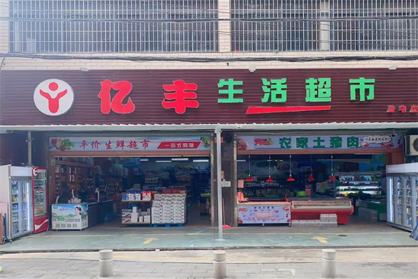 亿丰超市