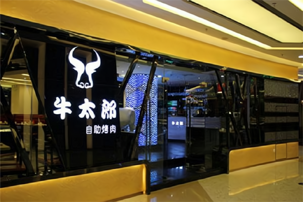 牛太郎烤肉工场