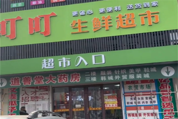 叮叮生鲜超市