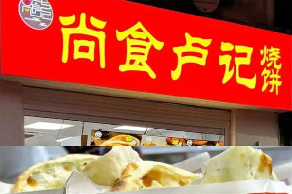 尚食·卢记烧饼 尚食·卢记烧饼