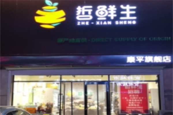 哲鲜生