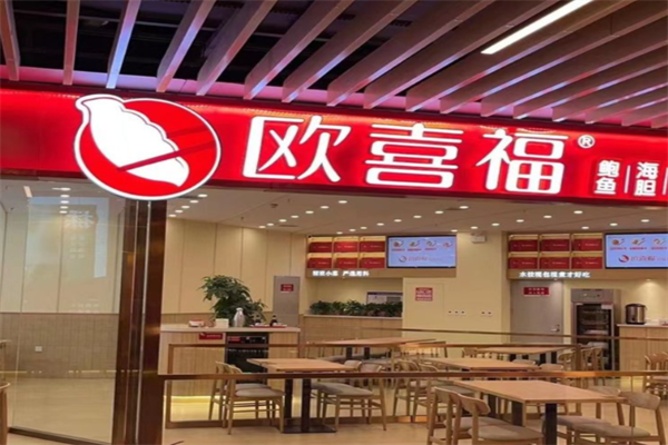 欧喜福 欧喜福