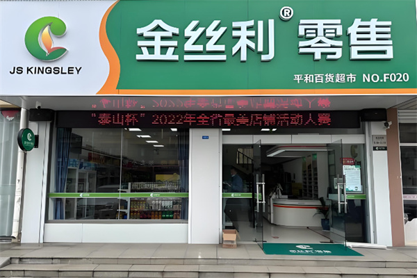 金丝利零售 金丝利零售