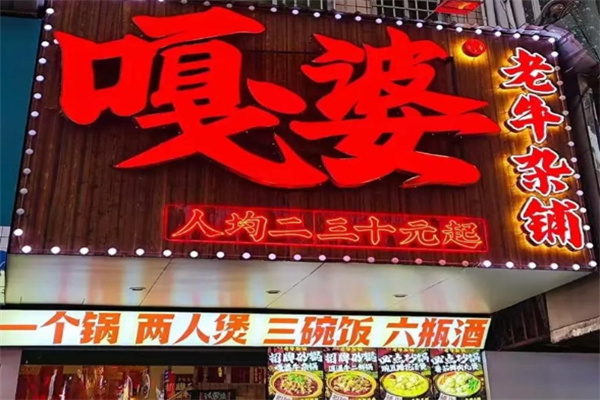 嘎婆老牛杂铺 嘎婆老牛杂铺