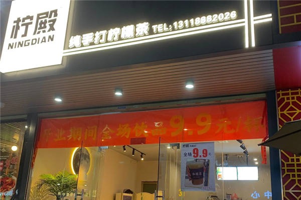 柠殿纯手打柠檬茶