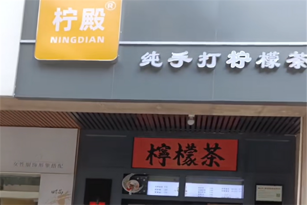 柠殿纯手打柠檬茶
