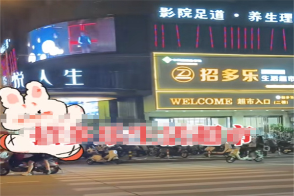 招多乐新生活超市