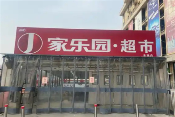 家乐园超市