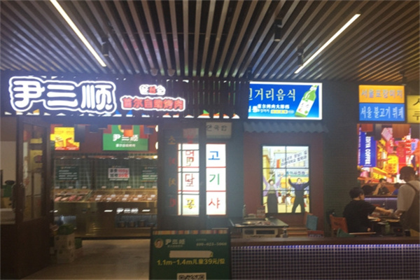 尹三顺首尔自助烤肉 尹三顺首尔自助烤肉