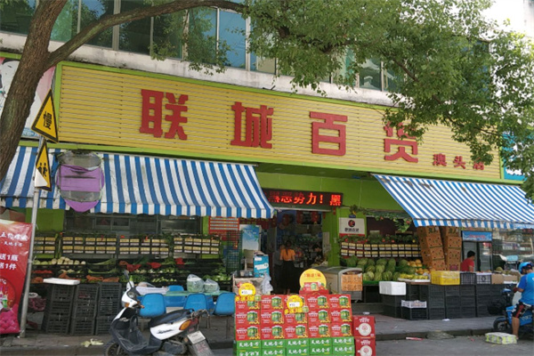 联城百货超市