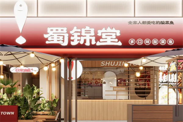 蜀锦堂老坛酸菜鱼