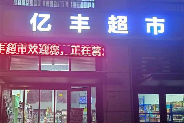 亿丰超市