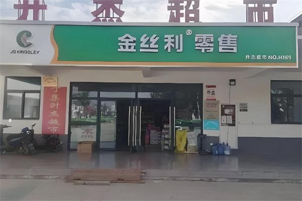 金丝利零售 金丝利零售