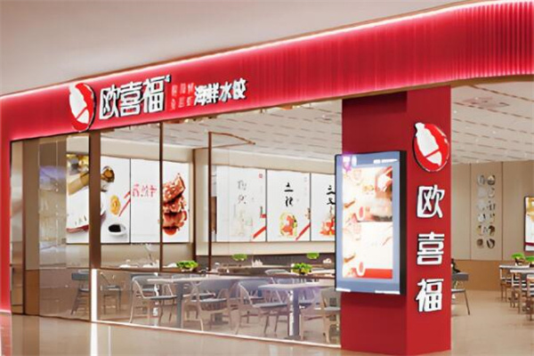 欧喜福 欧喜福