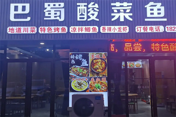 巴蜀酸菜鱼