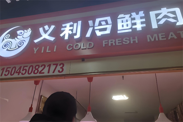 义利冷鲜肉 义利冷鲜肉