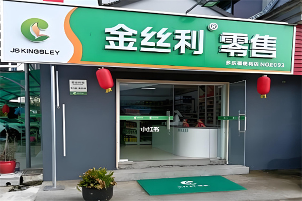 金丝利零售 金丝利零售