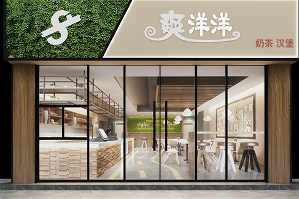 爽洋洋奶茶汉堡 爽洋洋奶茶汉堡