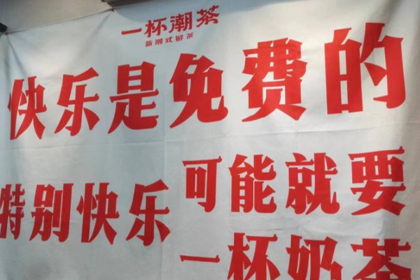 一杯潮茶·新潮式鮮茶 一杯潮茶·新潮式鮮茶