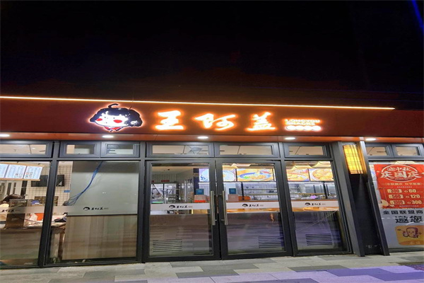 王阿盖手工小吃