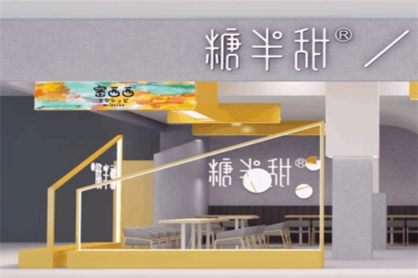 糖半甜