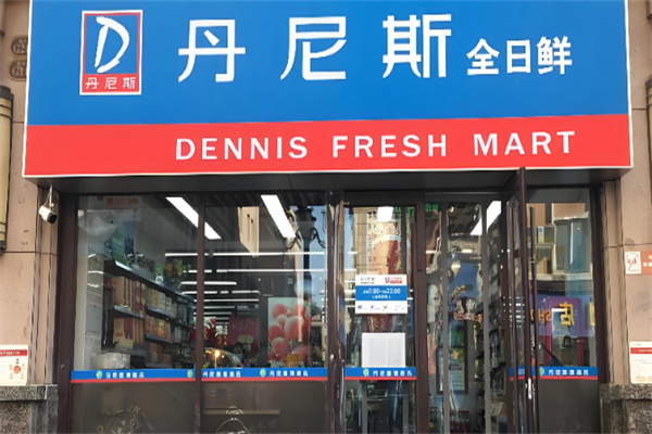 丹尼斯便利店 丹尼斯便利店