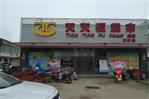 天天福连锁超市 天天福连锁超市