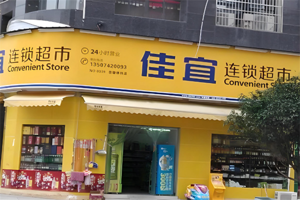 佳宜超市 佳宜超市