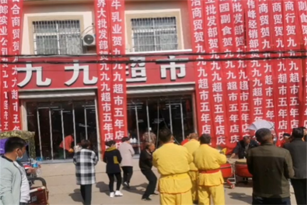 九九超市 九九超市