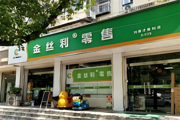 金丝利零售 金丝利零售