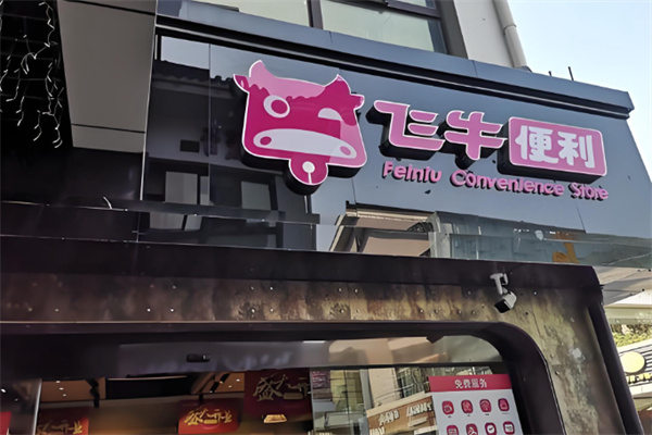 飞牛便利店