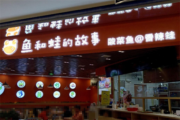 鱼和蛙的故事酸菜鱼